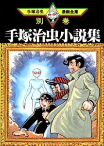 Osamu Tezuka Novel Collection 01