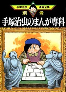 Osamu Tezuka's Special Manga Course