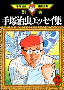 Osamu Tezuka's Essay Collection 02