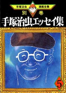 Osamu Tezuka Essay Collection 05