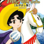 Princess Knight [Nakayoshi] (Manga)