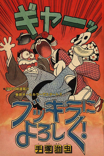 希少 初版 ブッキラによろしく1 手塚治虫漫画全集 コミック 1985